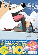 卓上カレンダー付き いとしのムーコ(10)限定版