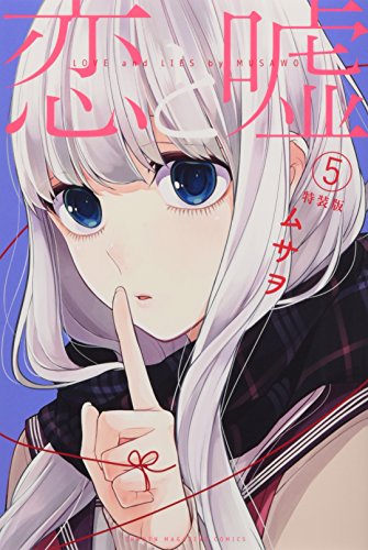 恋と嘘(5)特装版