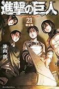 進撃の巨人(21)限定版