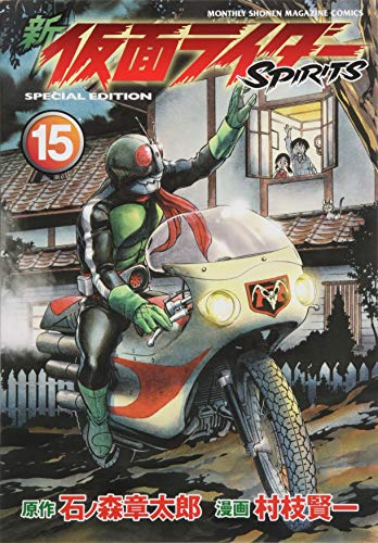 新 仮面ライダーSPIRITS(15)特装版