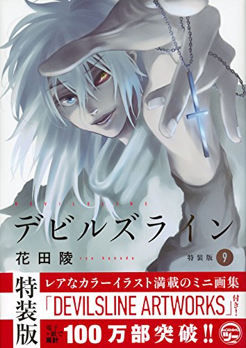 デビルズライン(9)特装版