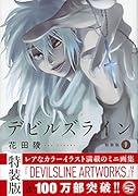 デビルズライン(9)特装版