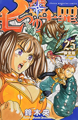 七つの大罪(25)限定版