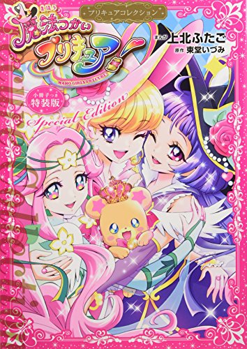 小冊子つき 魔法つかいプリキュア!2 プリキュアコレクション 特装版
