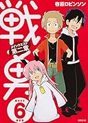 絵本付き 戦勇。メインクエスト第二章(6)限定版<完>