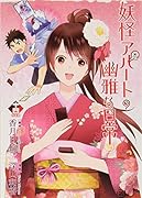 かるた付き 妖怪アパートの幽雅な日常(14)特装版