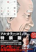 カラーコミック付き いぬやしき(9)特装版