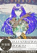 宝石の国(7)特装版
