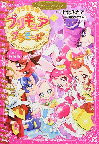 小冊子つき キラキラ☆プリキュアアラモード(1)プリキュアコレクション 特装版