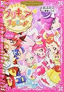 小冊子つき キラキラ☆プリキュアアラモード(1)プリキュアコレクション 特装版