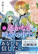 遙かなる時空の中で6(4)限定版