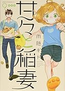 甘々と稲妻(9)特装版