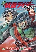 新 仮面ライダーSPIRITS(16)特装版