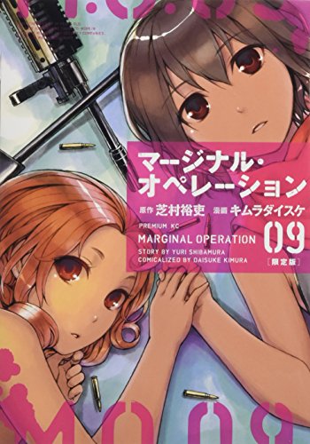 マージナル・オペレーション(9)限定版