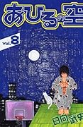 あひるの空 8