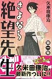さよなら絶望先生 の書影