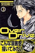 Over Drive(3)
