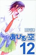 あひるの空 12