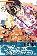 Over Drive(6)