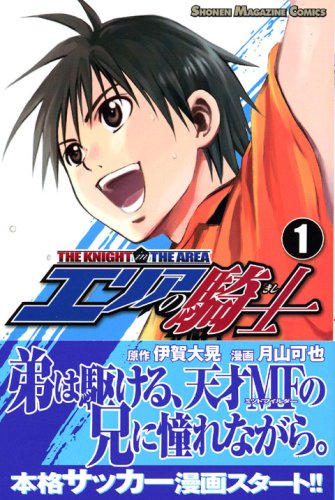 エリアの騎士 の書影