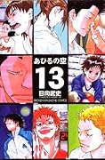 あひるの空 13