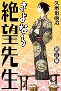 さよなら絶望先生 5