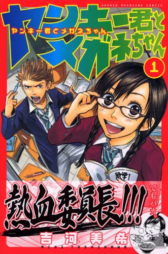 ヤンキー君とメガネちゃん の書影