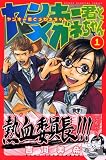 ヤンキー君とメガネちゃん の書影
