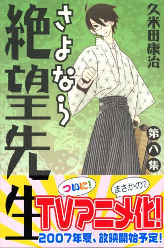 さよなら絶望先生 8