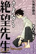さよなら絶望先生(11)