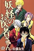 妖怪のお医者さん(4)
