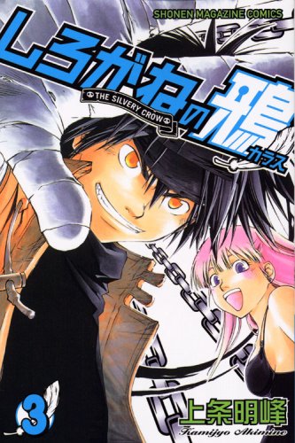 しろがねの鴉(3)(完)