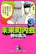 未来町内会(3)