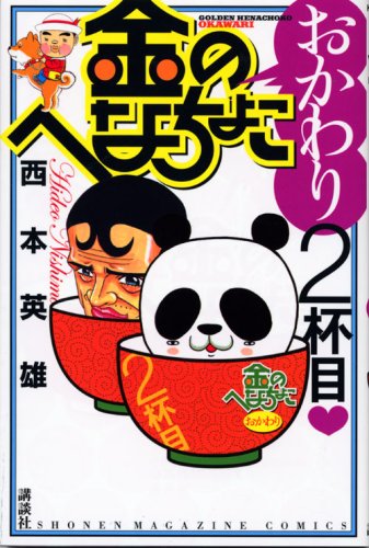 金のへなちょこ おかわり2杯目