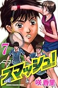 スマッシュ!(7)