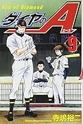 ダイヤのA(9)