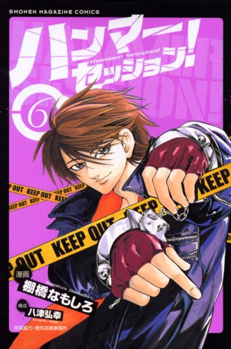 ハンマーセッション!(6)