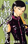 妖怪のお医者さん(5)