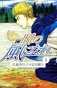 一瞬の風になれ(1)