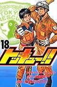 トッキュー!!(18)