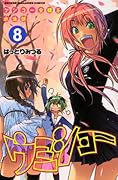 ケンコー全◯系水泳部 ウミショー(8)