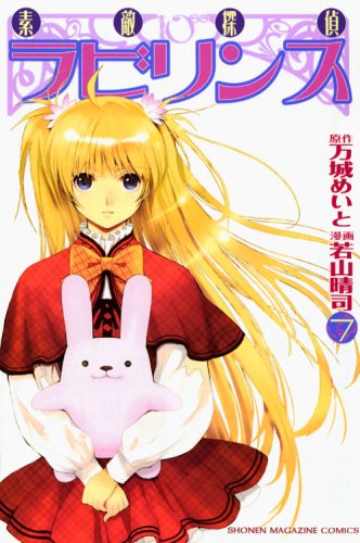 素敵探偵ラビリンス(7)