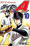 ダイヤのA(10)