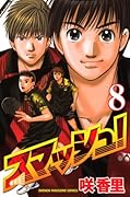 スマッシュ!(8)