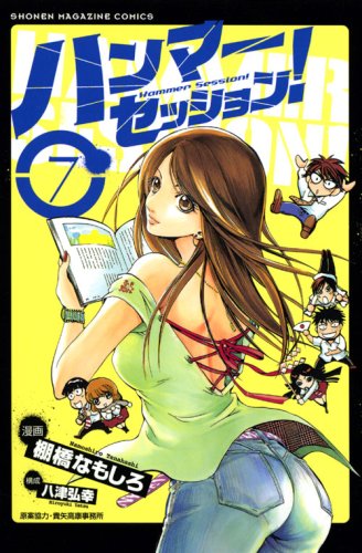 ハンマーセッション!(7)