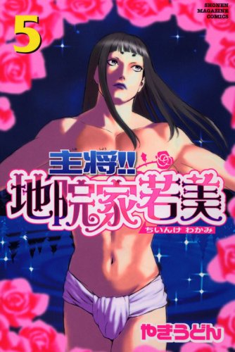 主将!!地院家若美(5)