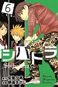 シバトラ(6)