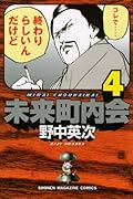未来町内会(4)(完)