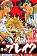 鉄腕ブレイク(2)(完)