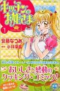キッチンのお姫さま 1
